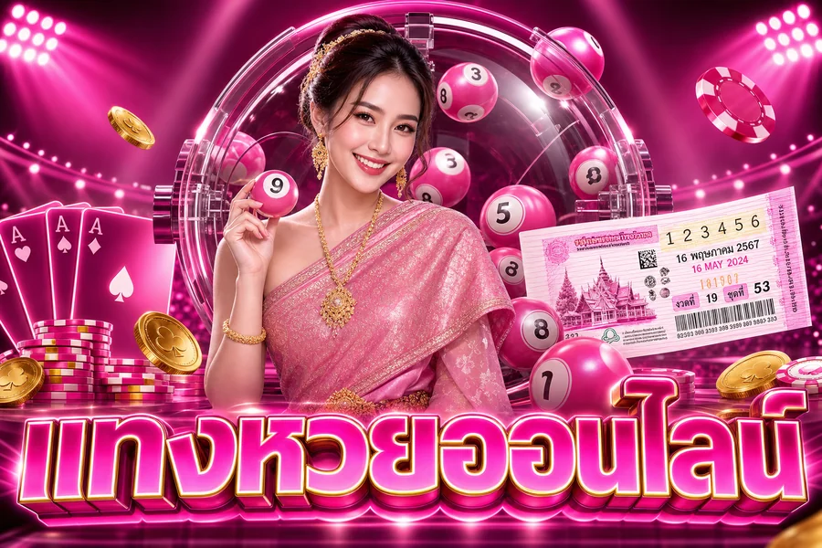 หวยออนไลน์ หวยไทยออนไลน์